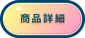 商品詳細