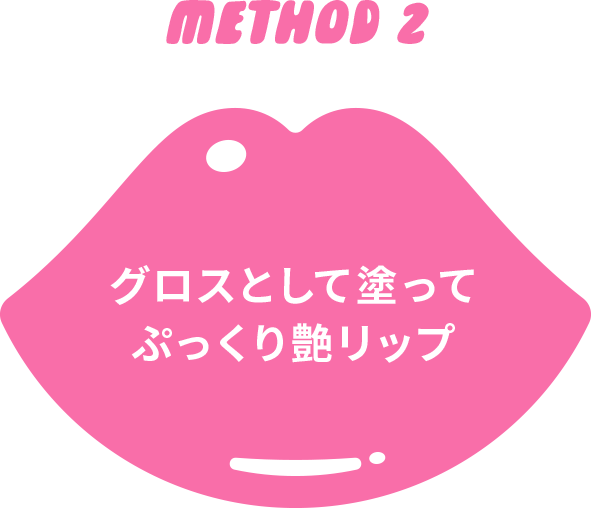 METHOD 2　グロスとして塗ってぷっくり艶リップ