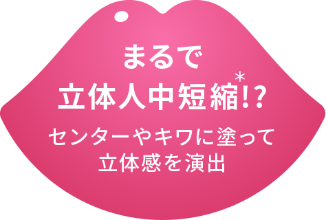 まるで立体人中短縮*!?センターやキワに塗って立体感を演出