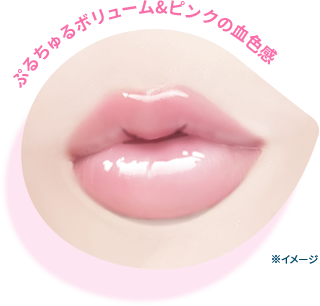 ぷるちゅるボリューム&ピンクの血色感※イメージ